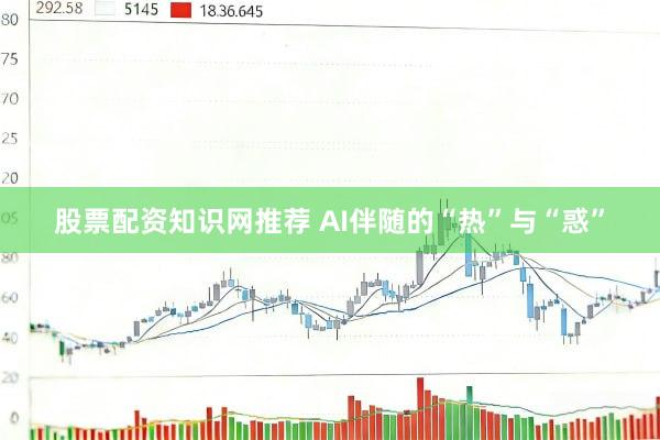 股票配资知识网推荐 AI伴随的“热”与“惑”